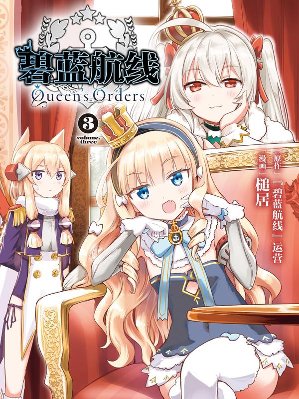 碧蓝航线 Queen's Orders [db:作者] 漫画封面